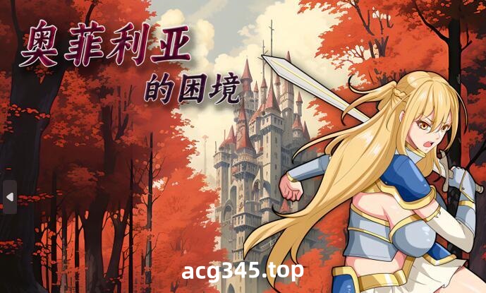 w1808 奥菲莉亚的困境 官方中文 1G-11