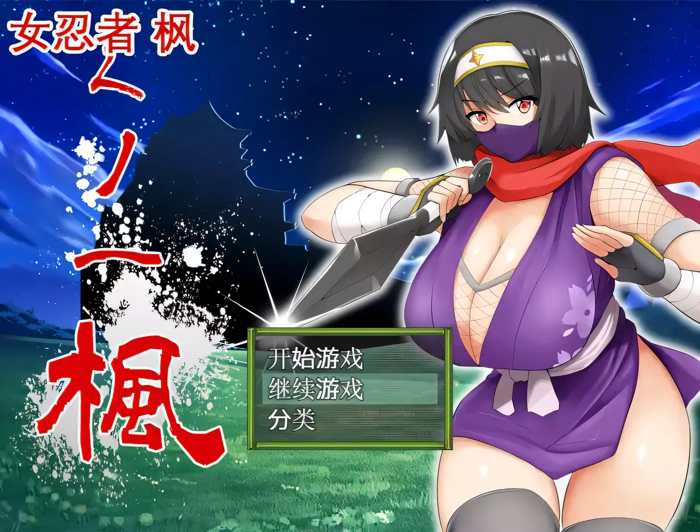 图片[2]-【RPG/中文】女忍者-枫 DL官方中文版+存档[スタジオねこキック]【800M/全CV】-11