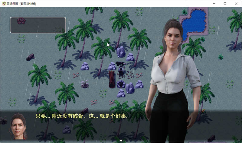 图片[5]-【欧美PRG/汉化】因祸得福1+2 荒岛求生后宫汉化版【PC+安卓/2.8G】-11