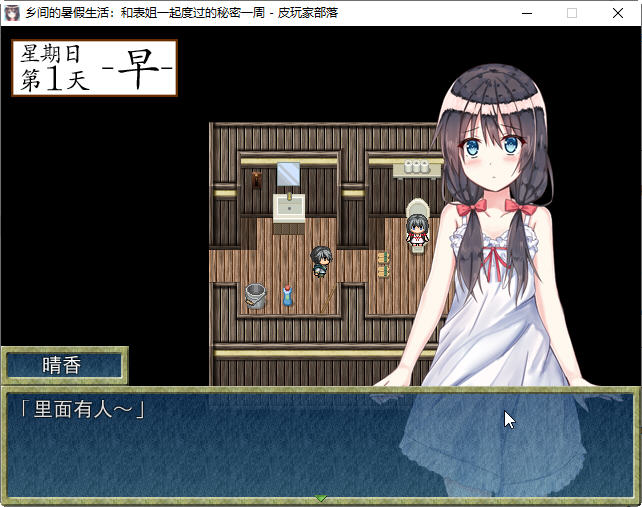 图片[6]-【探索RPG/汉化】乡间的暑假生活～和表姐度过的秘密一周 汉化版+CG【350M】-11