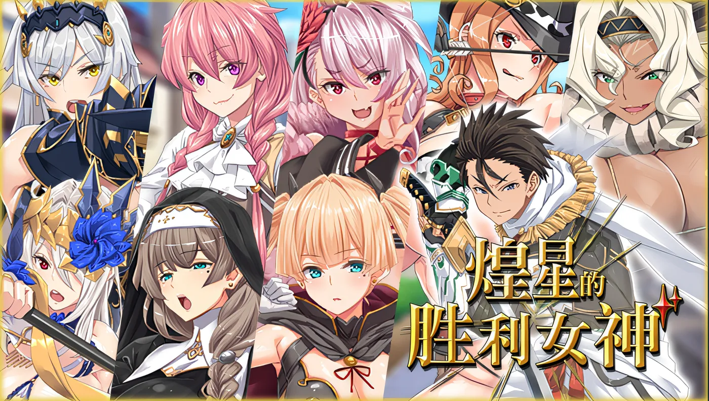 图片[4]-w971   煌星的胜利女神 Ver1.02 Steam官方中文版 [新作/1.4G]-11