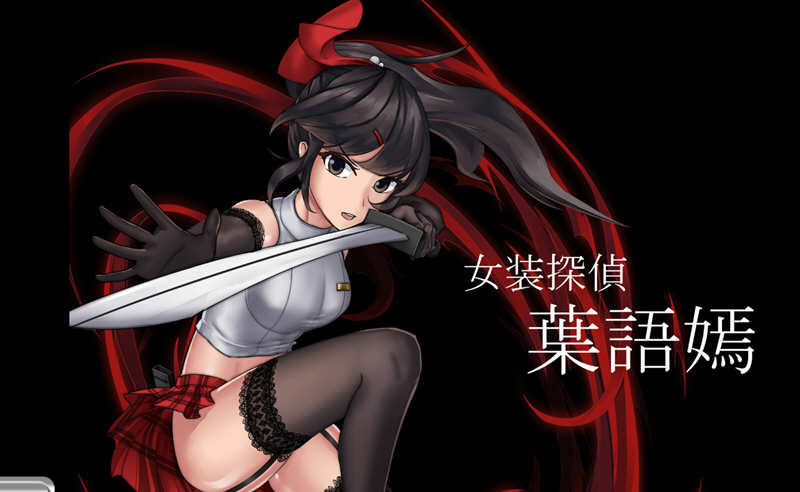 图片[2]-【重口ACT/中文/全动态】女装探侦叶语嫣 / 葉語嫣 DL官方中文版 【/500M】-11