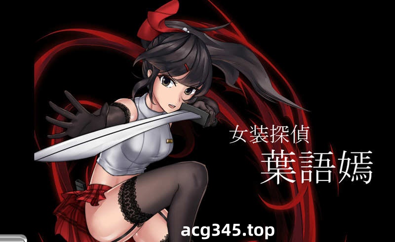 【重口ACT/中文/全动态】女装探侦叶语嫣 / 葉語嫣 DL官方中文版 【/500M】-11