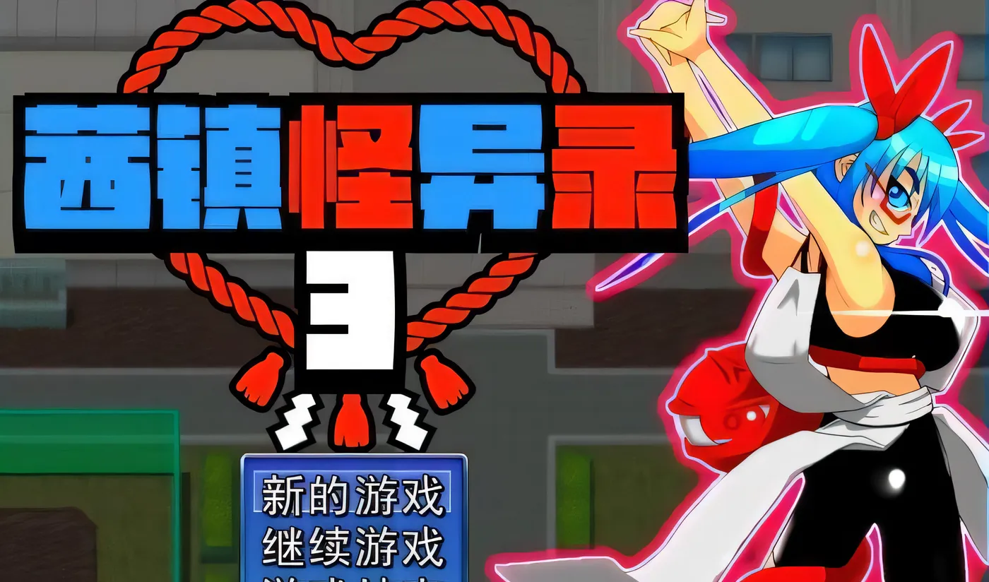 图片[4]-w620 茜镇怪异录3 Steam官方中文版 [新作/126.4M]-11