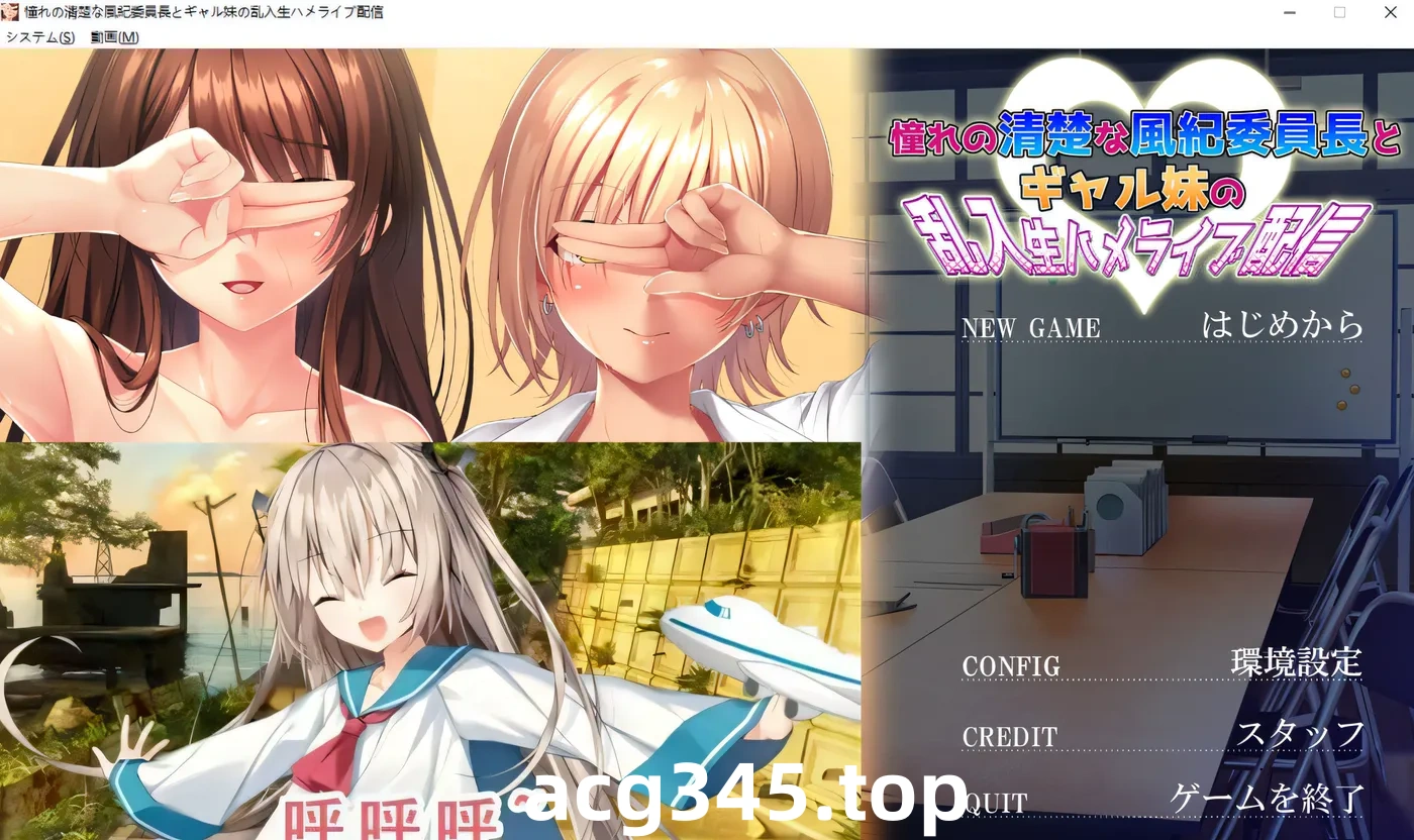 w212  憧憬的风纪委员长和淑女妹妹的突然闯入的现场直播 AI汉化版+存档 [更新/2G]-11