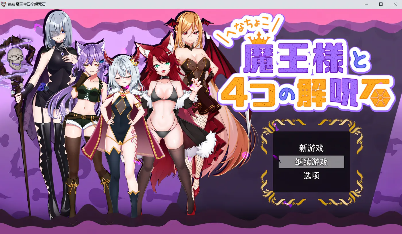 图片[3]-w291  Henachoko魔王和四块驱魔石 Ver1.04 云翻汉化版 [更新/639.8M]-11