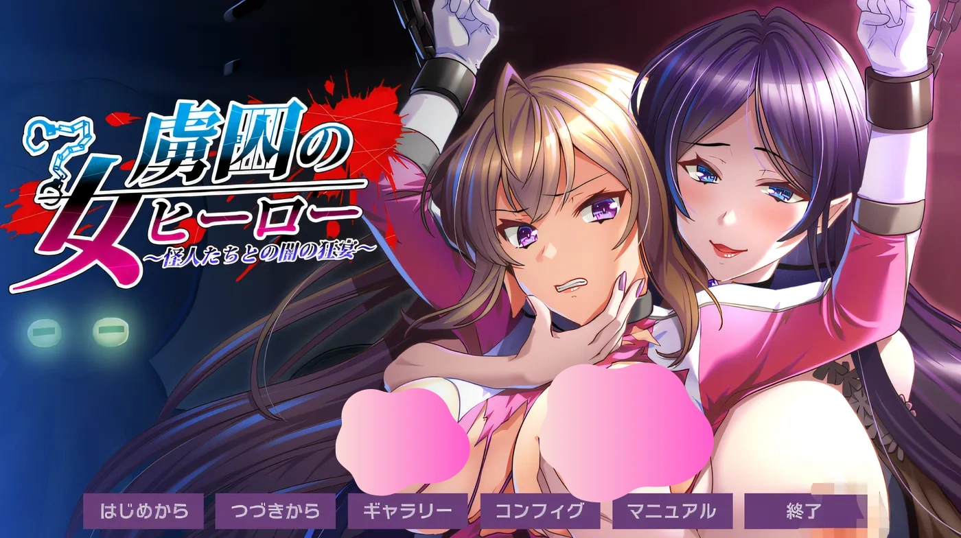 图片[2]-w507 被囚禁的女英雄～与怪人之间的黑暗狂欢～ 云翻汉化版 [新作/462.6M]-11