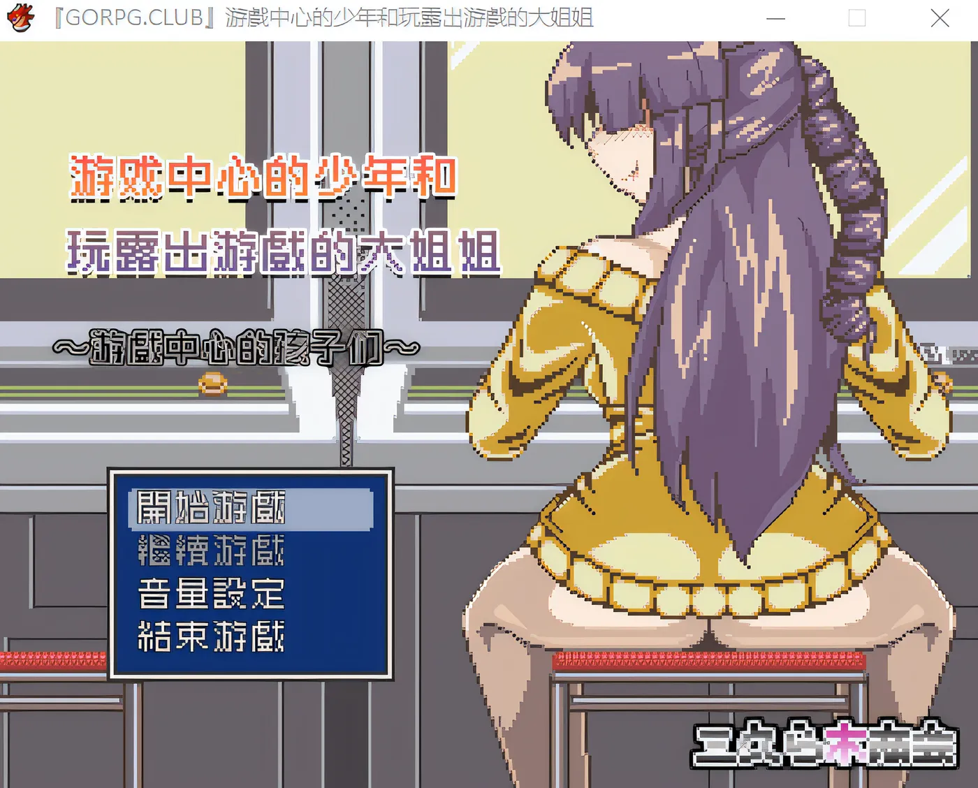 图片[2]-w633 『GORPG.CLUB』游戲中心的少年和玩露出游戲的大姐姐 完整汉化版 [新作/247.5M]-11