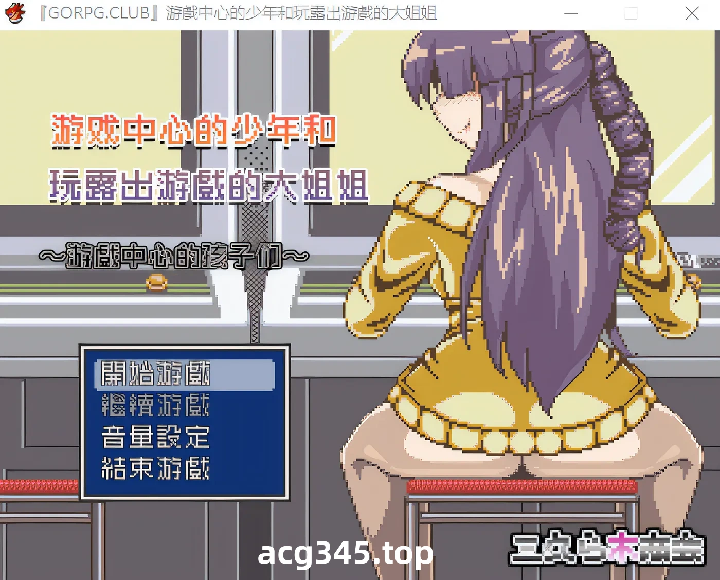 w633 『GORPG.CLUB』游戲中心的少年和玩露出游戲的大姐姐 完整汉化版 [新作/247.5M]-11