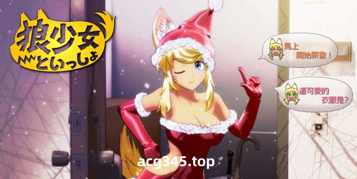 [互动SLG/汉化] 动态 和狼少女一起嘿嘿哟+圣诞 精翻汉化版 [2.4G]-11
