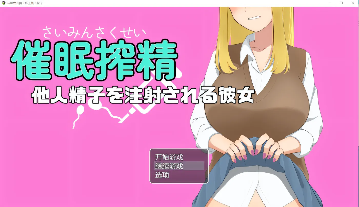 图片[2]-w407  催眠射jing～她被注射了别人的jing子～ Ver1.0 云翻汉化版 [新作/383.5M]-11