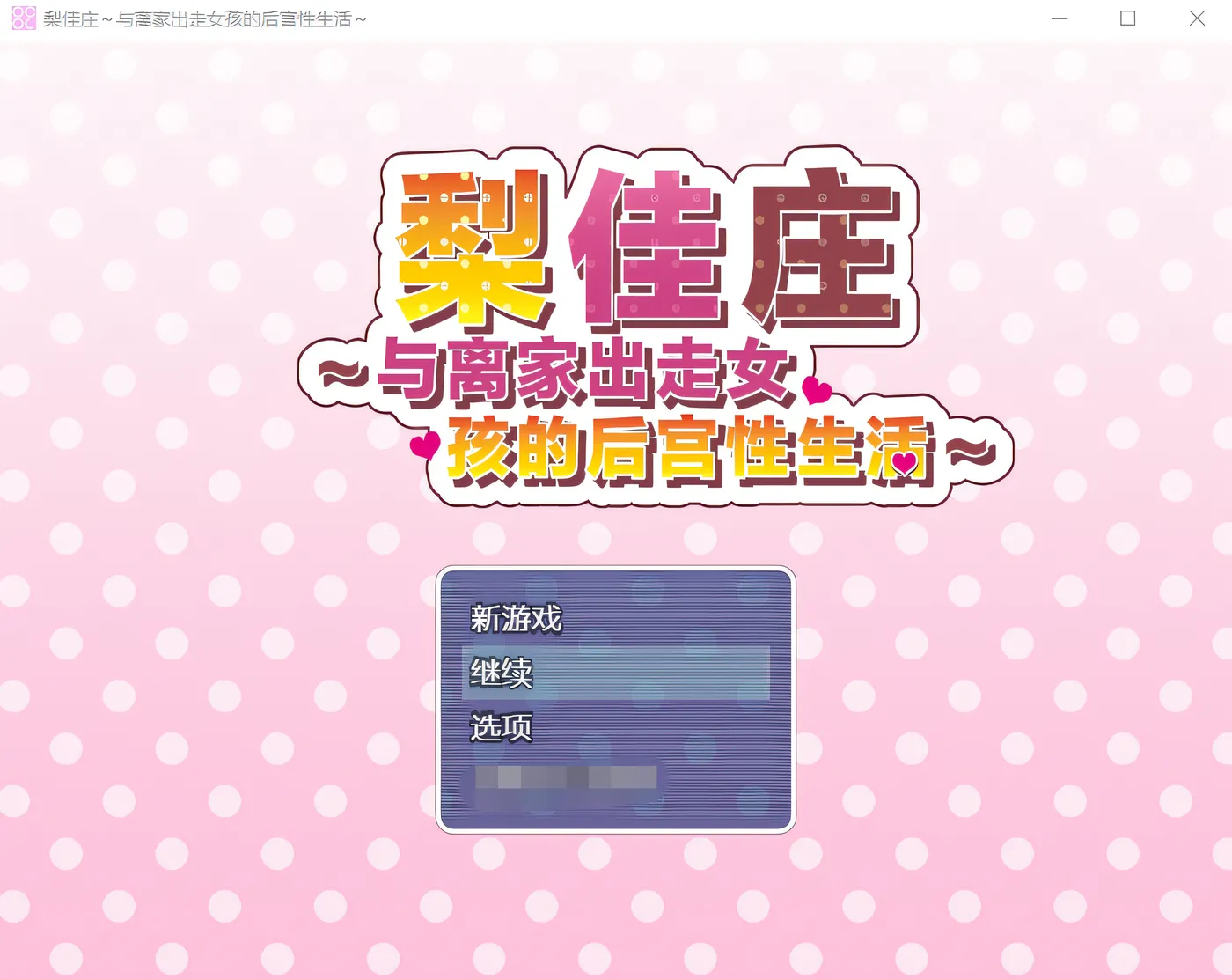 图片[5]-w605 梨佳庄～与离家出走女孩的后宫性生活～ 汉化版 [新作/459.6M]-11