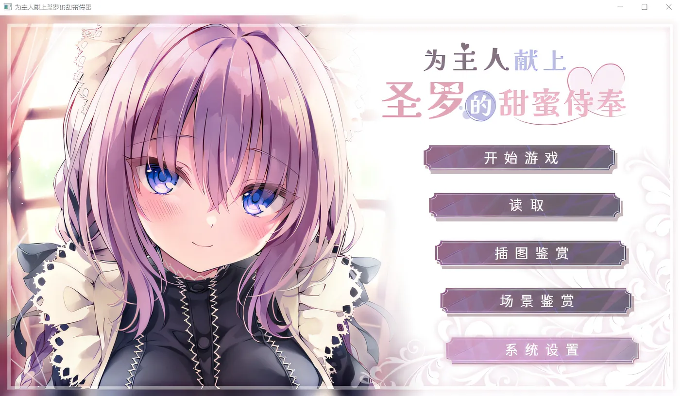 图片[2]-w623  为主人献上圣罗的甜蜜侍奉 Steam官方中文版 [新作/1.3G]-11
