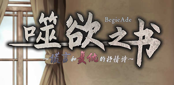 图片[2]-【精品RPG/中文/全动态CV】噬欲之书~谎言和复仇的抒情诗 V1.01h 官方中文版+全CG存档 【1G】-11