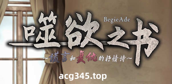 【精品RPG/中文/全动态CV】噬欲之书~谎言和复仇的抒情诗 V1.01h 官方中文版+全CG存档 【1G】-11