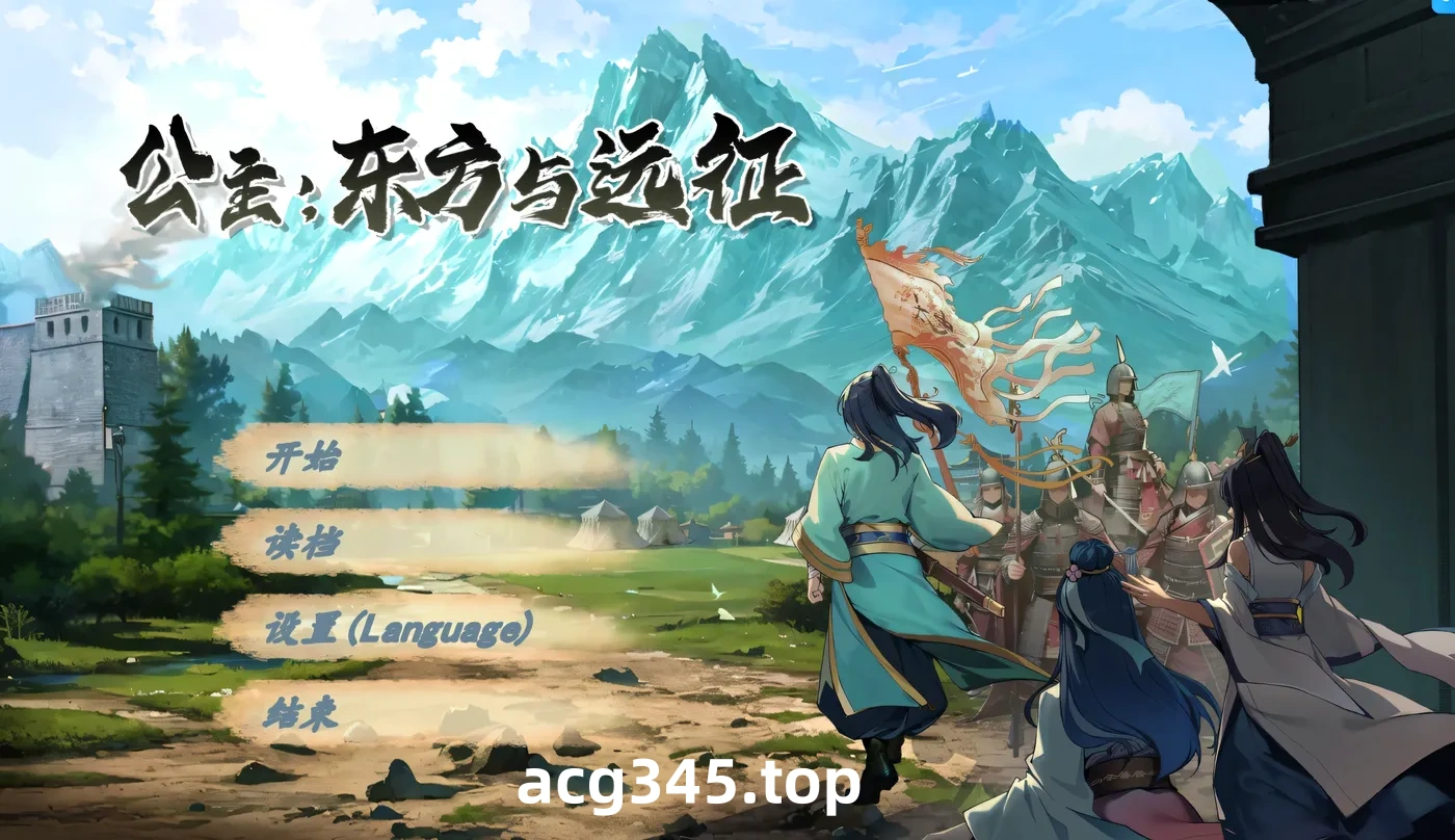 w579  公主：东方与远征 官方中文步兵版 [新作/627.5M]-11