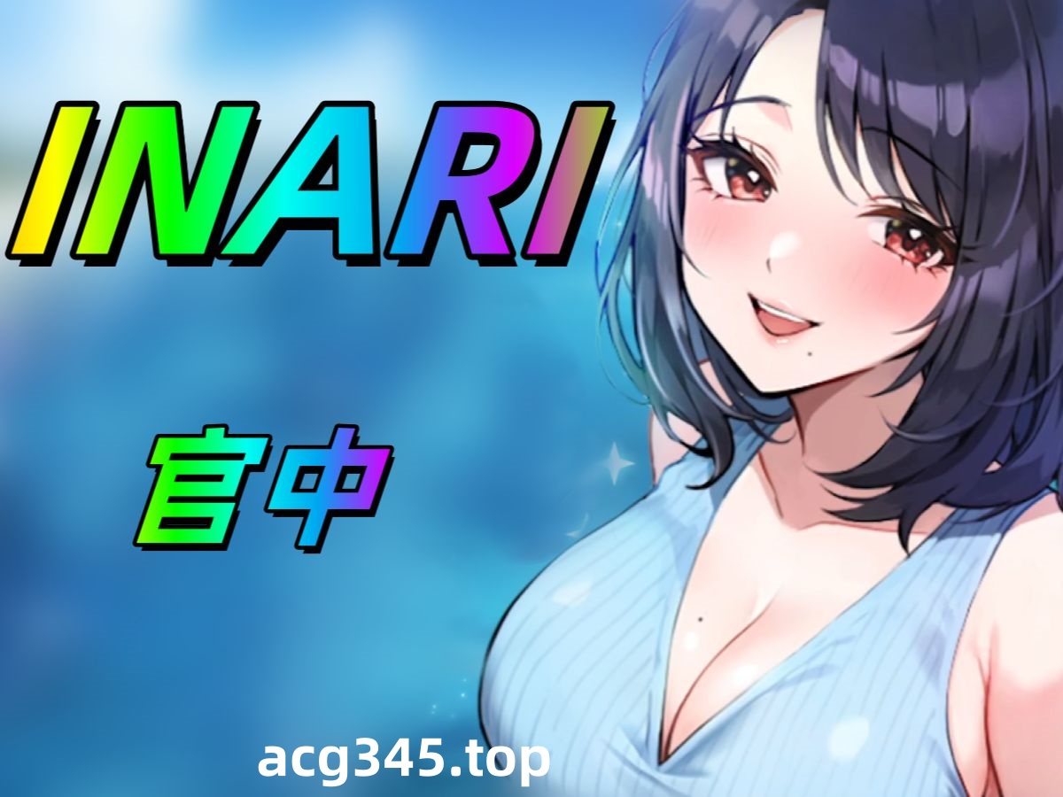 Inari   V1.30  官方中文 精品-11