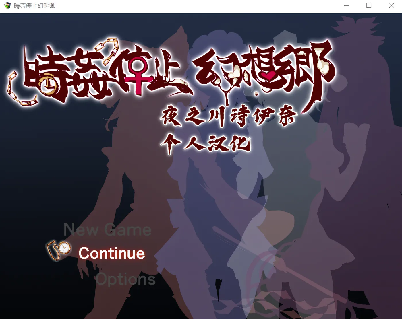 图片[2]-b7112时间停止幻想乡 精翻汉化版 [更新/450M][PC+安卓]-11