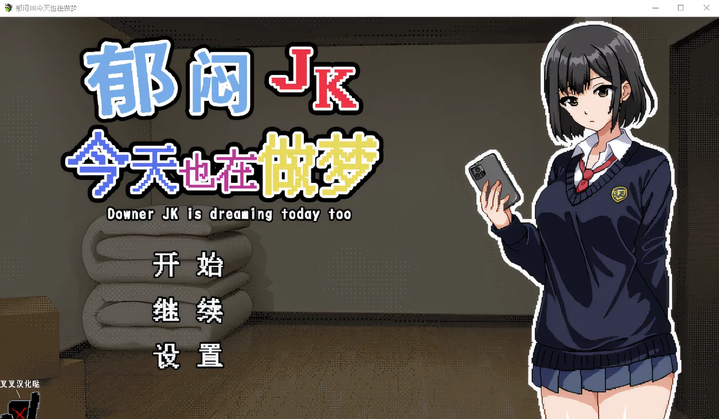 图片[3]-w629  郁闷JK今天也在做梦 个人汉化版 [新作/230.8M]-11