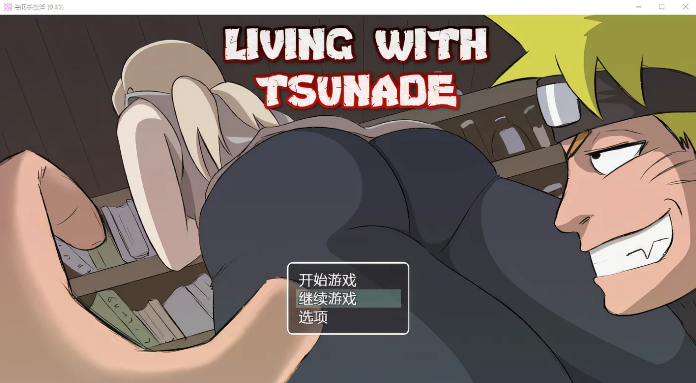 图片[2]-w563  与纲手的生活 Living with Tsunade V0.39 汉化版 [新作/723.6M]-11