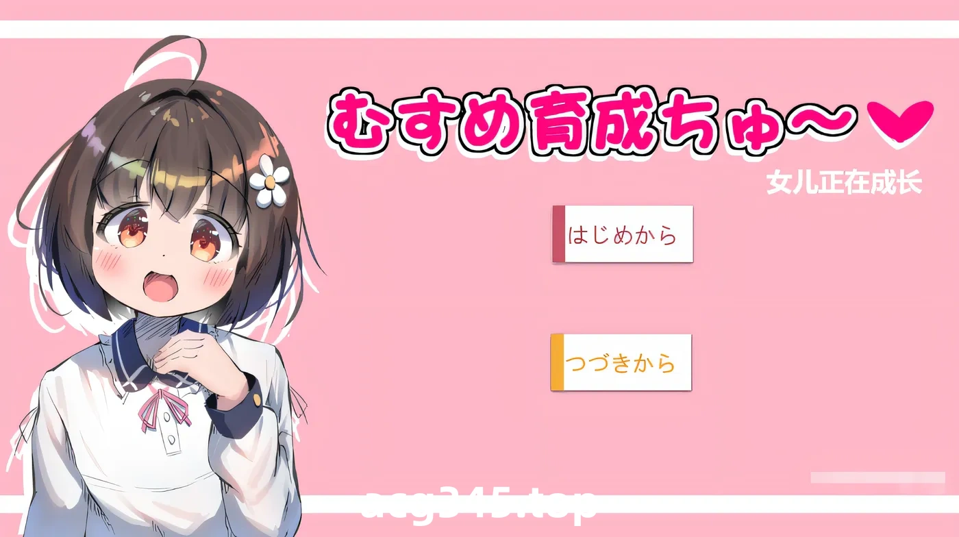 w365 女儿训练 Ver1.01 云翻汉化版 [新作/314.3M]-11