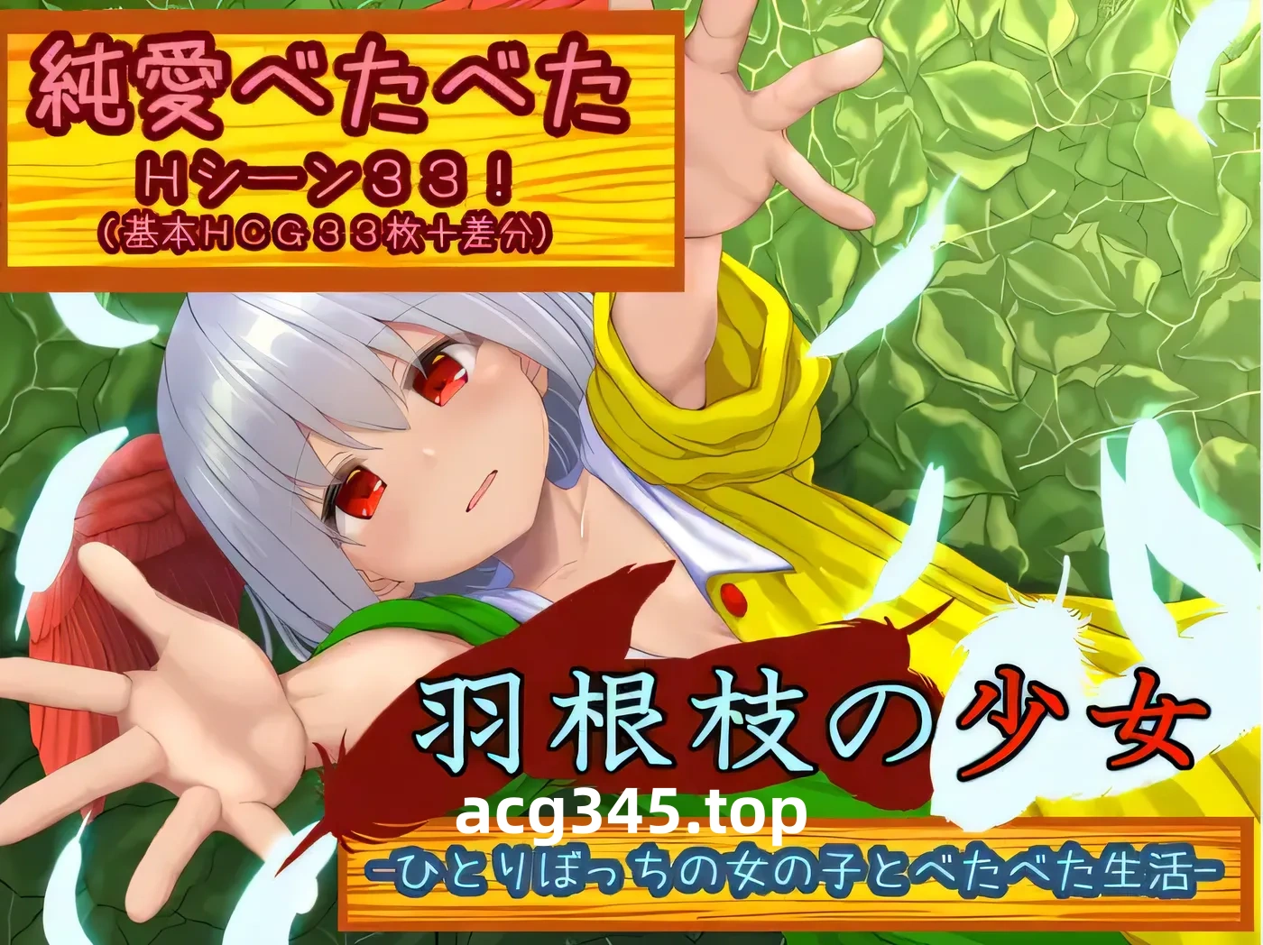 w391 羽毛少女、孤独少女、黏糊糊的生活—— 云翻汉化版 [新作/928M]-11