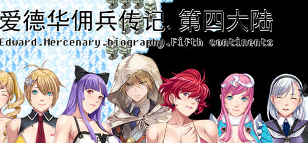 图片[2]-【中文RPG/国人自制】爱德华佣兵传记-第四大陸版！【佳作/大量新角色/2.3G】-11