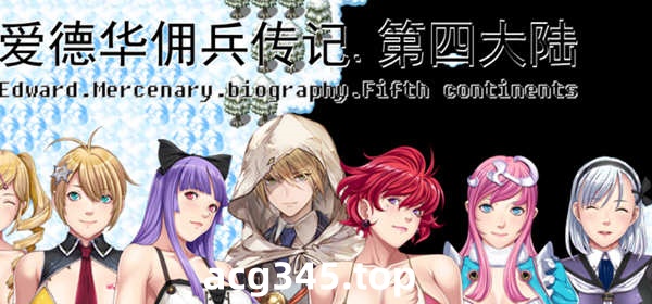 【中文RPG/国人自制】爱德华佣兵传记-第四大陸版！【佳作/大量新角色/2.3G】-11