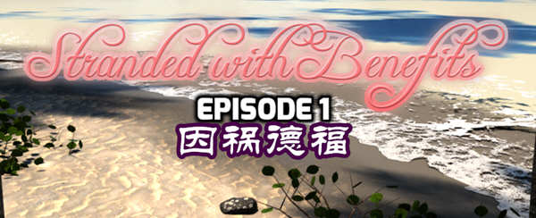 图片[2]-【欧美PRG/汉化】因祸得福1+2 荒岛求生后宫汉化版【PC+安卓/2.8G】-11