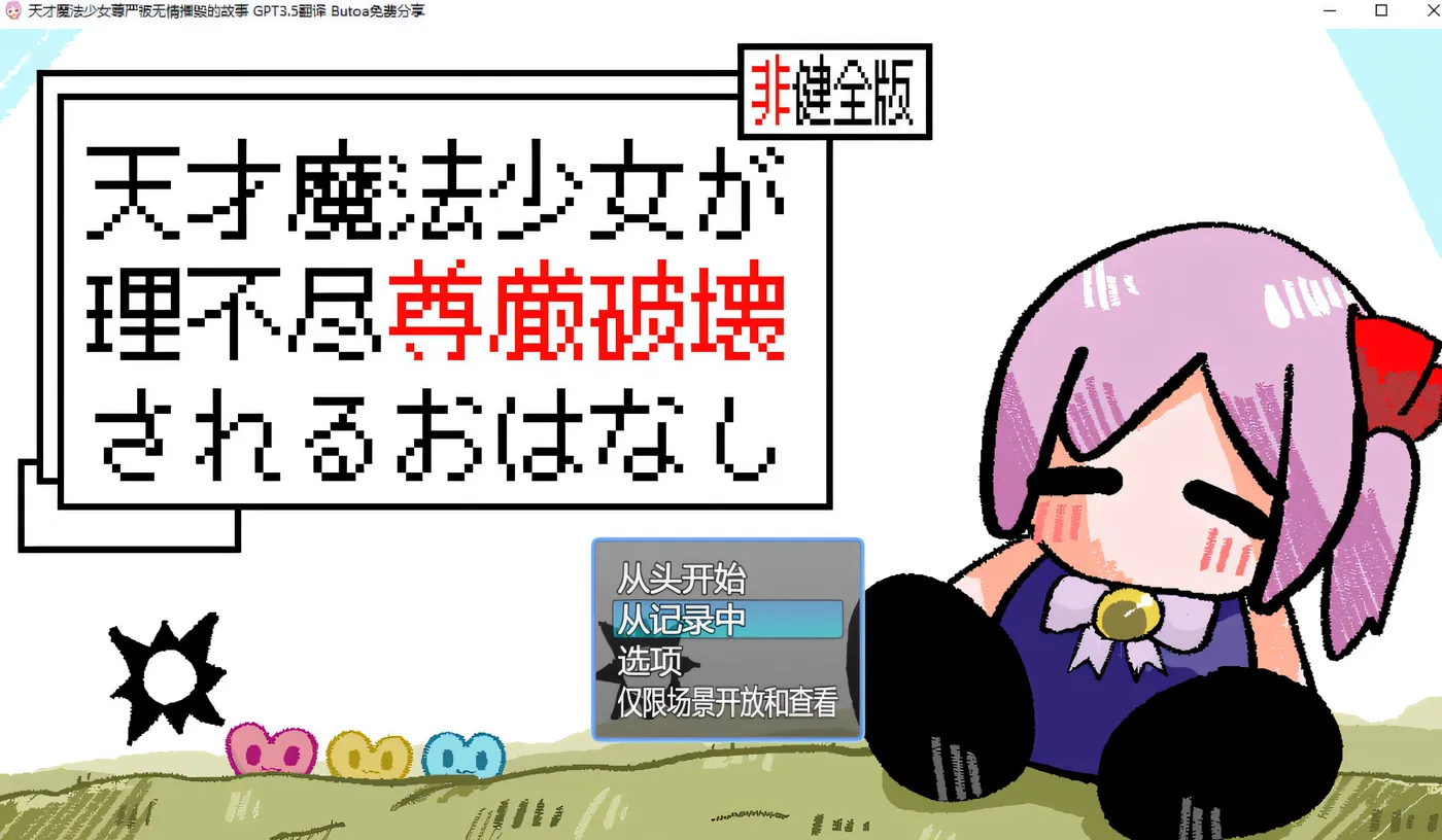 图片[3]-w228  天才魔法少女尊严被无情摧毁的故事 AI汉化版+存档 [更新/557M]-11