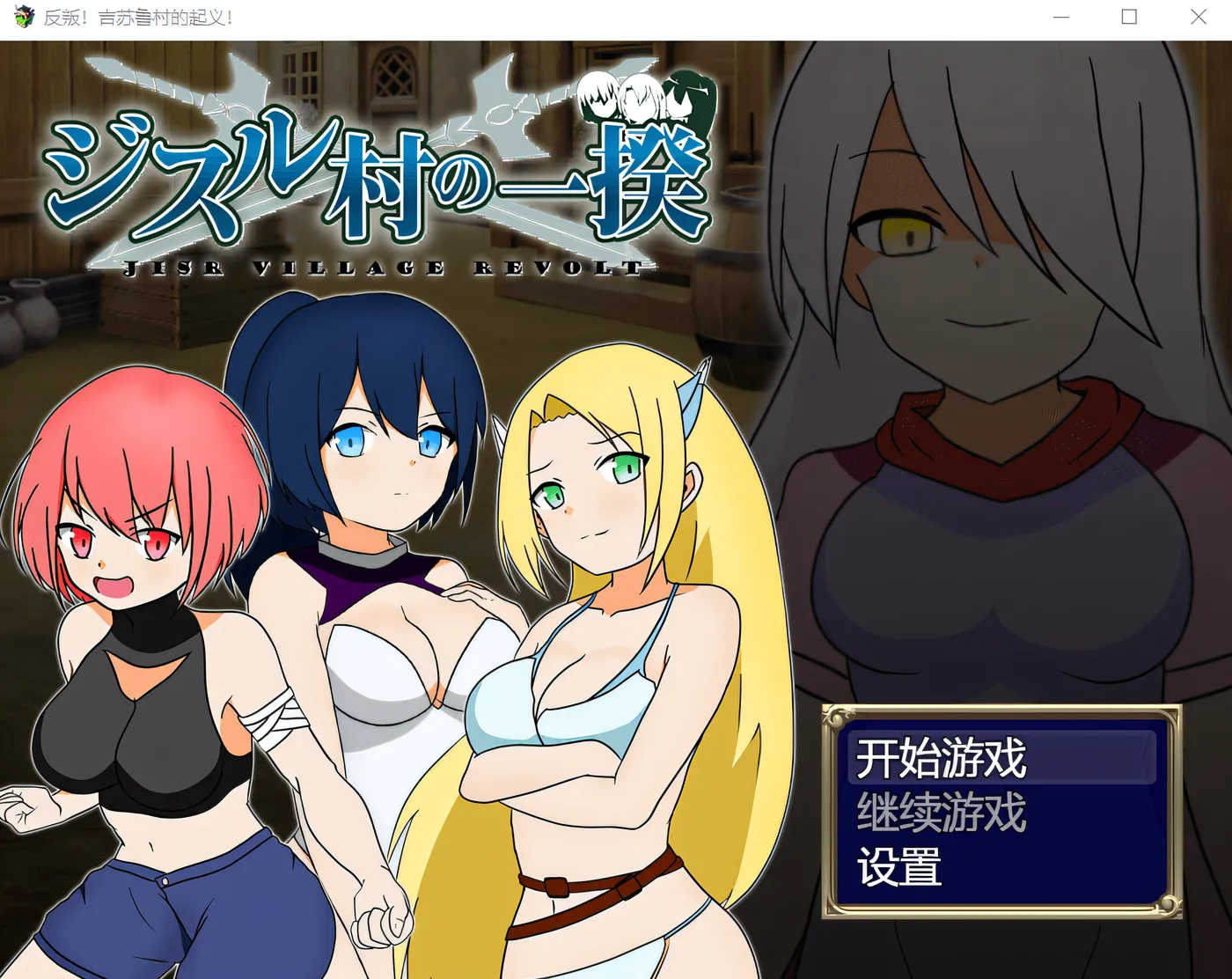 图片[2]-w17  反叛！吉苏鲁村的起义！ Steam官方中文版 [新作/255.3M]-11