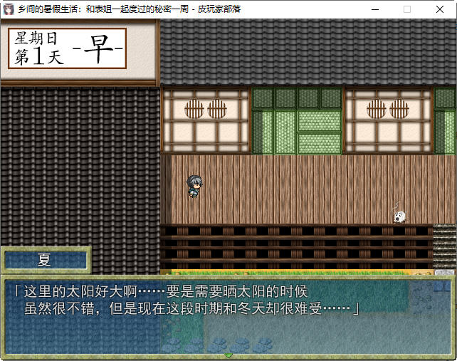 图片[3]-【探索RPG/汉化】乡间的暑假生活～和表姐度过的秘密一周 汉化版+CG【350M】-11