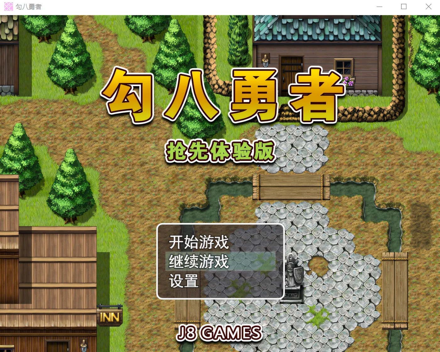 图片[3]-w562  勾八勇者 Steam官方中文抢先版 [新作/576.1M]-11