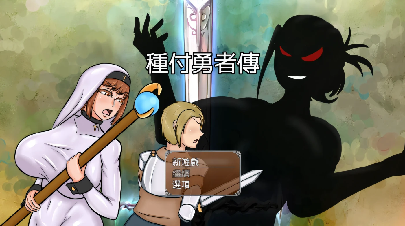 图片[3]-w558  種付勇者傳 Steam官方中文版 [新作/2G]-11