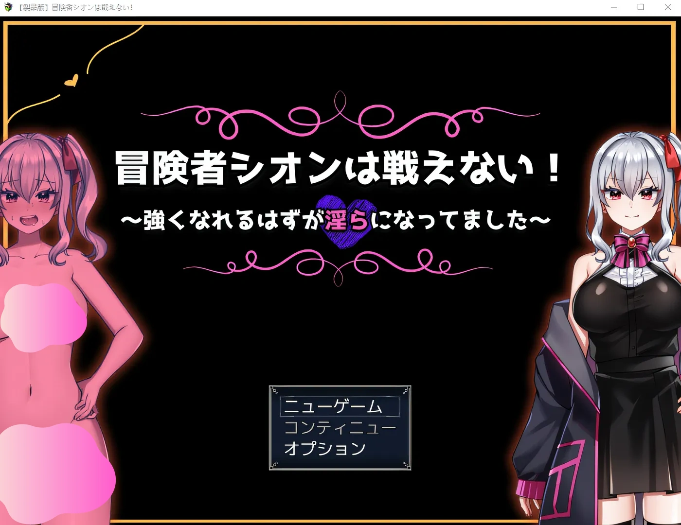 图片[3]-w1312  冒险者紫苑不会战斗！～本来应该很强的，却变得银荡了～ Ver1.0 云翻汉化版 [新作/514.9M][PC+安卓]-11