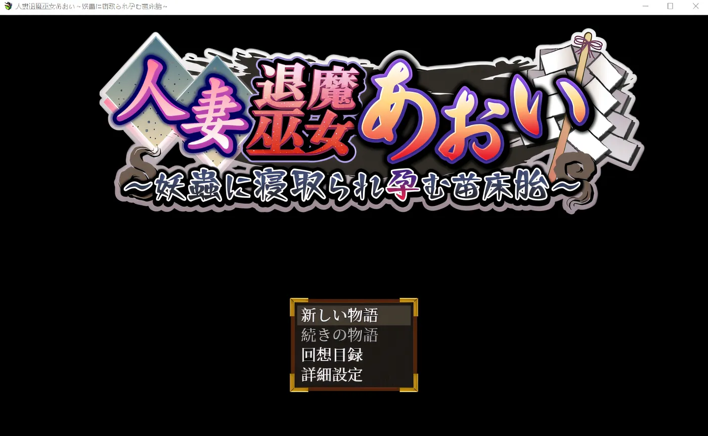 图片[5]-w295  已婚妇女驱魔巫女葵～保育子宫被妖虫戴上绿帽子并怀孕～ 云翻汉化版 [新作/2.1G]-11