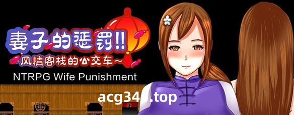 【国产RPG/中文/超绿】妻子的惩罚 风情客栈的公交车 中文版【PC+安卓/820M】-11