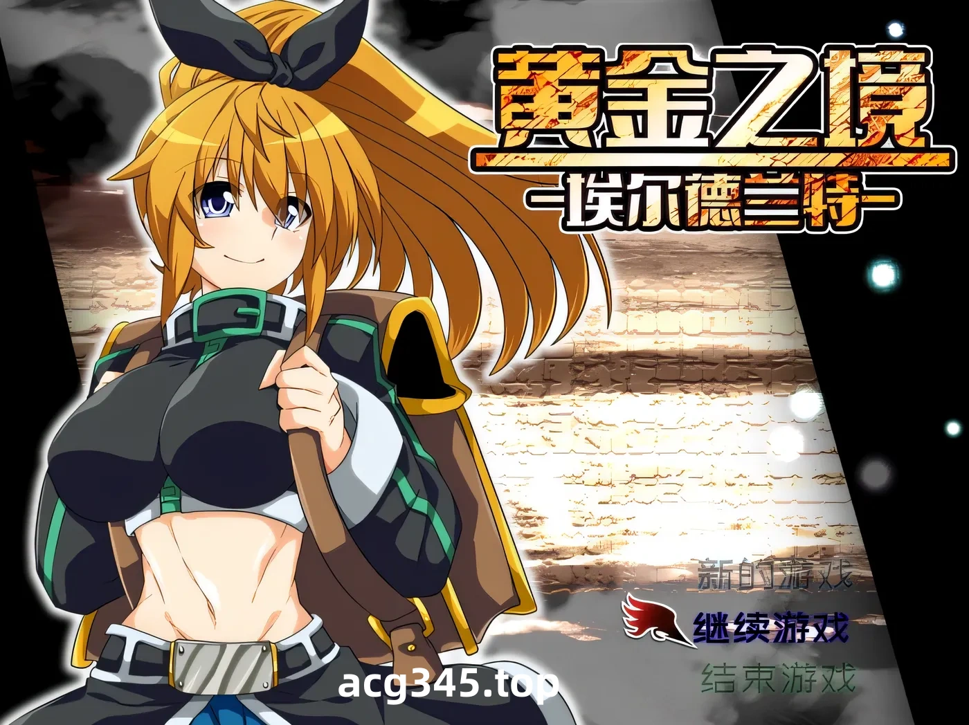 w1305  黄金之境-埃尔德兰特-V1.02 官方中文步兵版+全回想存档 [新作/2.2G]-11