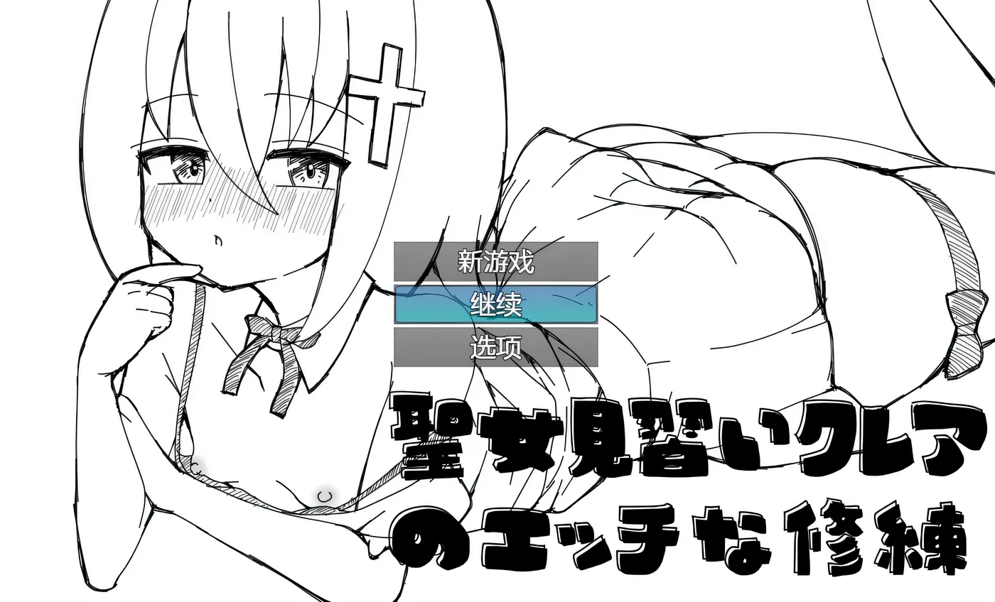 图片[3]-w1306 见习圣女克蕾雅的色色修炼 AI汉化版+全回想存档 [新作/158.6M] [PC+安卓]-11