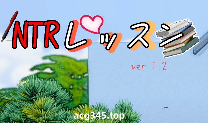 w56 NTR课程 V1.5 汉化版 940M-11