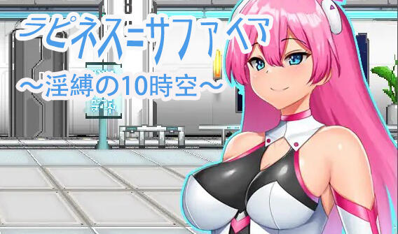 图片[2]-w6 拉比涅斯=蓝宝石~淫缚的十时空~ AI汉化-11