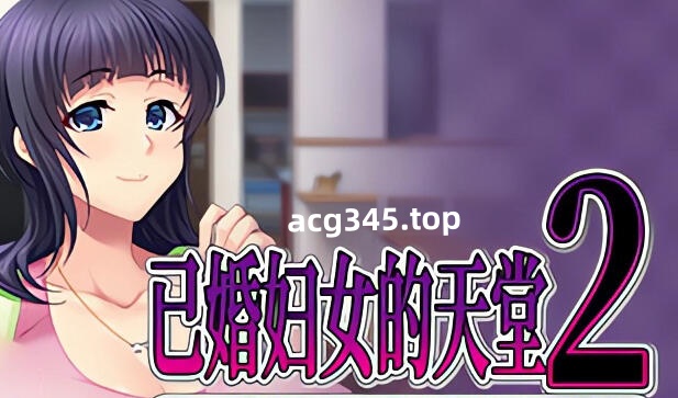 w1807 已婚妇女的天堂2 Steam官方中文 680M-11