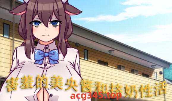 w1809 害羞的美央酱和挤奶性活 AI汉化版 450M-11