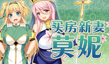 w79 买房新妻莫妮卡 V1.02 Steam 官方中文-11