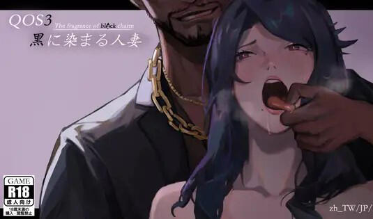 图片[2]-w38 魅黑 ♠ 女王 QOS ♠ Wife 3~被黑色巨根jian染的爆乳人妻 官方中文-11