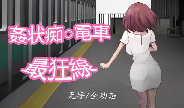 图片[2]-w21 歼状痴汉电车-最狂线  DL正式版-11