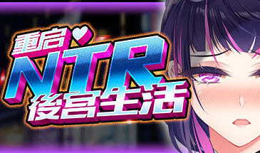 图片[2]-w86重启的NTR后宫生活 V1.4 STEAM 官方中文 996M-11