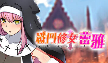 图片[2]-w89战斗修女蕾雅 steam 官方中文 580M 体验版-11