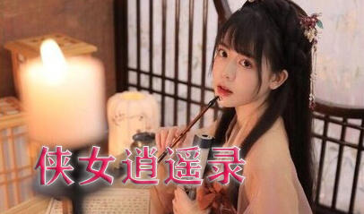 图片[2]-x70932侠女逍遥录 V0.78 官方中文版[更新/3.6G]-11