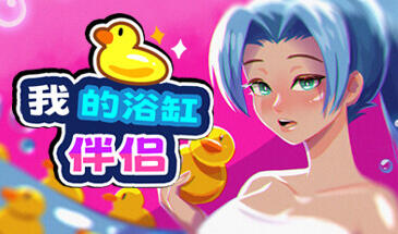 图片[2]-w1806 我的浴缸伴侣 Steam 官方中文 270M-11